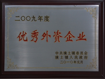 優(yōu)秀外資企業(yè)