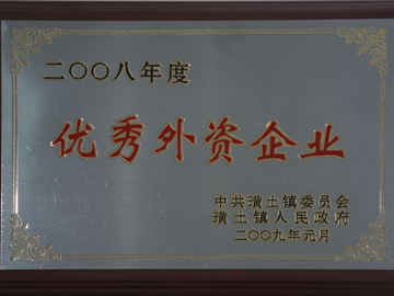 優(yōu)秀外資企業(yè)