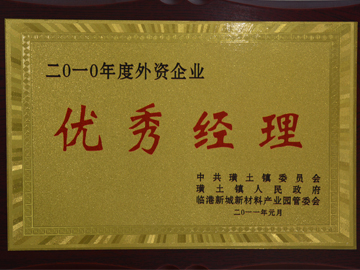 優(yōu)秀經(jīng)理